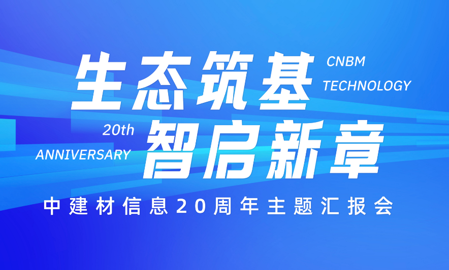 生態(tài)筑基 智啟新章丨中建材信息舉辦20周年主題匯報(bào)會(huì)