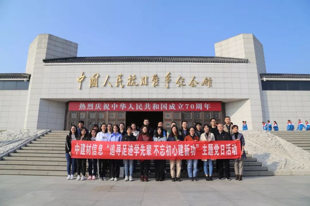 中建材信息“追尋足跡學先輩 不忘初心建新功”主題黨日活動